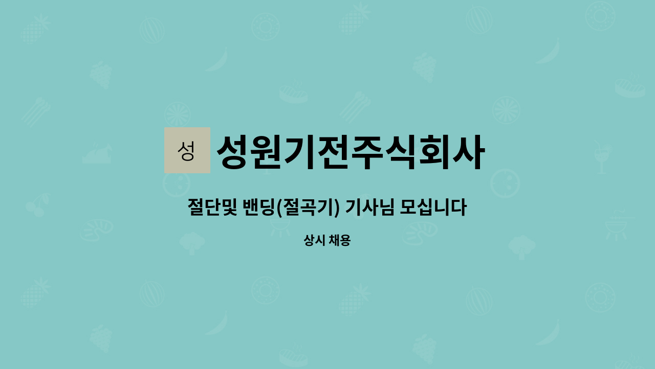 성원기전주식회사 - 절단및 밴딩(절곡기) 기사님 모십니다 (경력및초보) : 채용 메인 사진 (더팀스 제공)