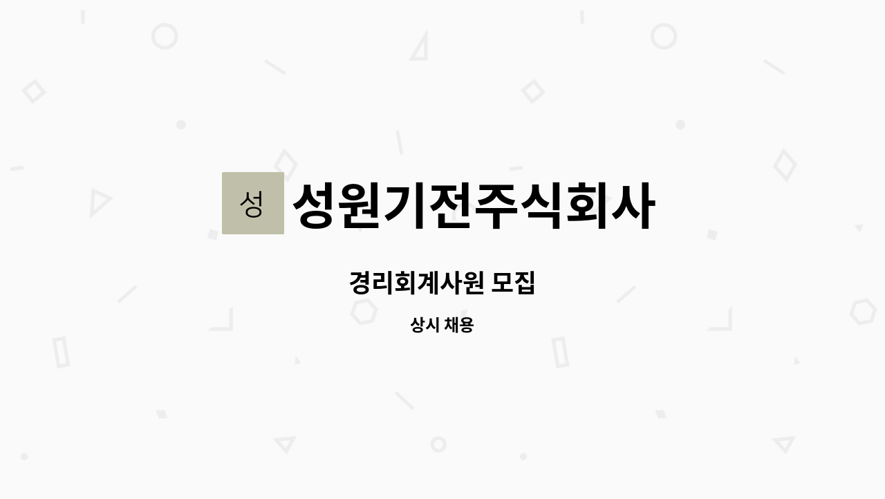 성원기전주식회사 - 경리회계사원 모집 : 채용 메인 사진 (더팀스 제공)