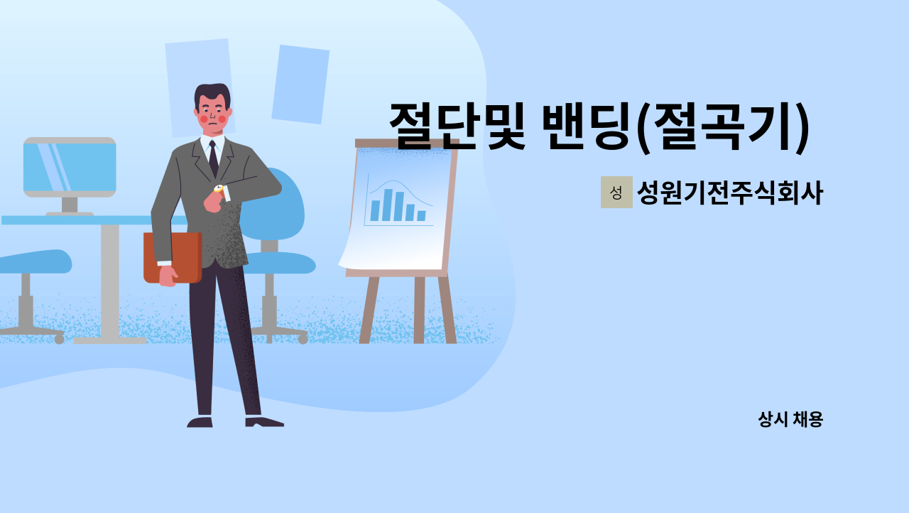 성원기전주식회사 - 절단및 밴딩(절곡기) 기사님 모십니다 (경력및초보) : 채용 메인 사진 (더팀스 제공)