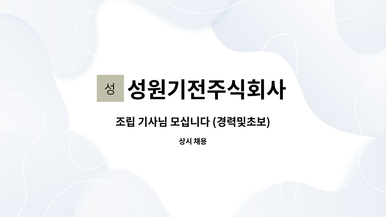 성원기전주식회사 - 조립 기사님 모십니다 (경력및초보) : 채용 메인 사진 (더팀스 제공)