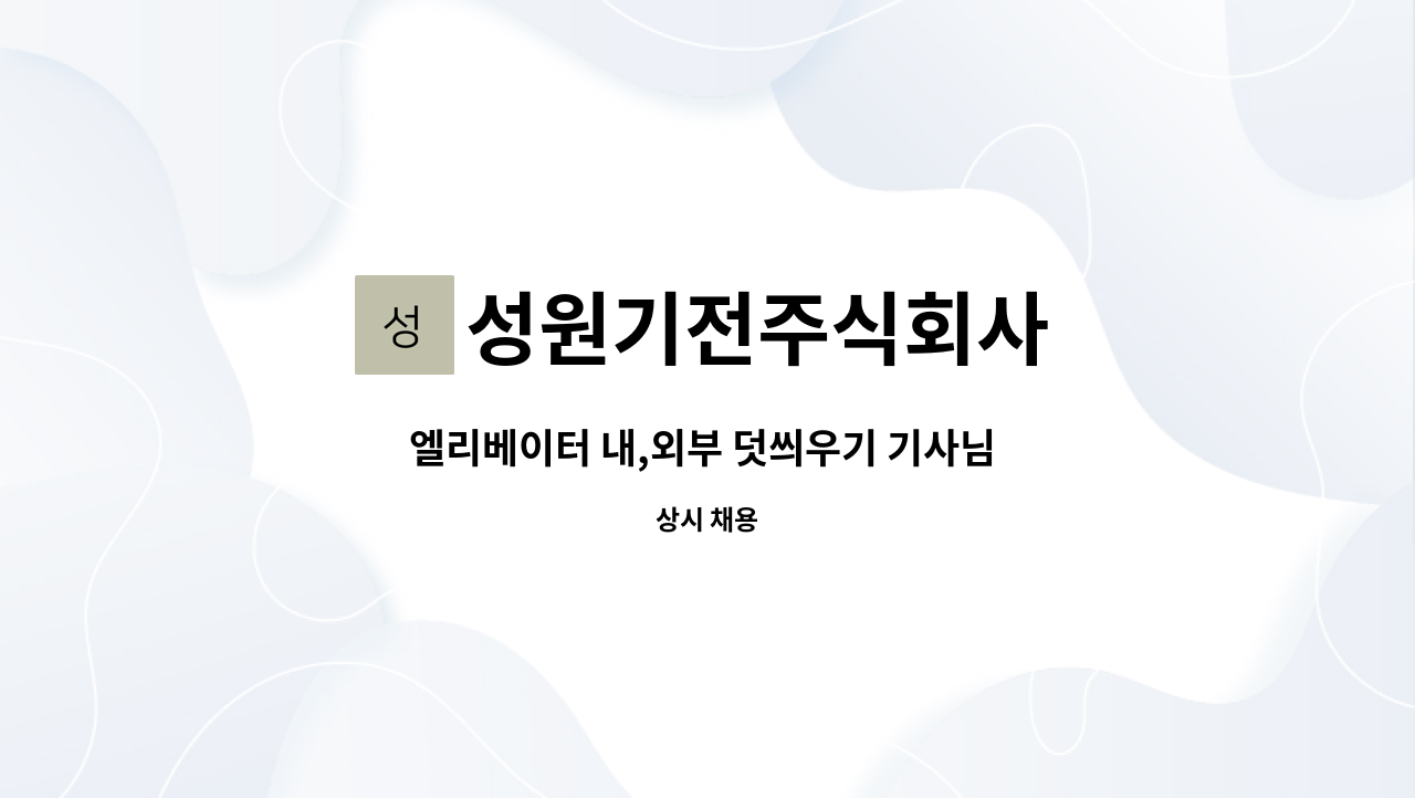 성원기전주식회사 - 엘리베이터 내,외부 덧씌우기 기사님 모십니다.(경력 및 초보) : 채용 메인 사진 (더팀스 제공)