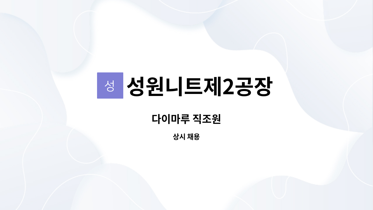 성원니트제2공장 - 다이마루 직조원 : 채용 메인 사진 (더팀스 제공)