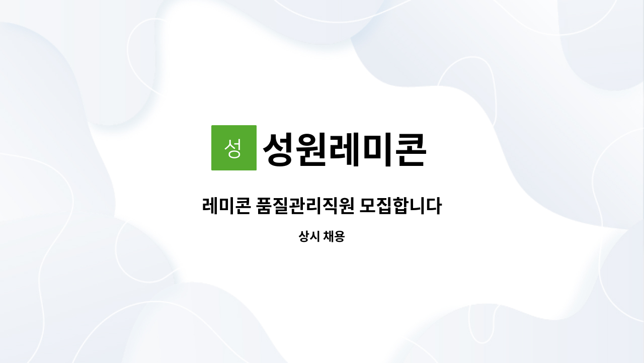 성원레미콘 - 레미콘 품질관리직원 모집합니다 : 채용 메인 사진 (더팀스 제공)