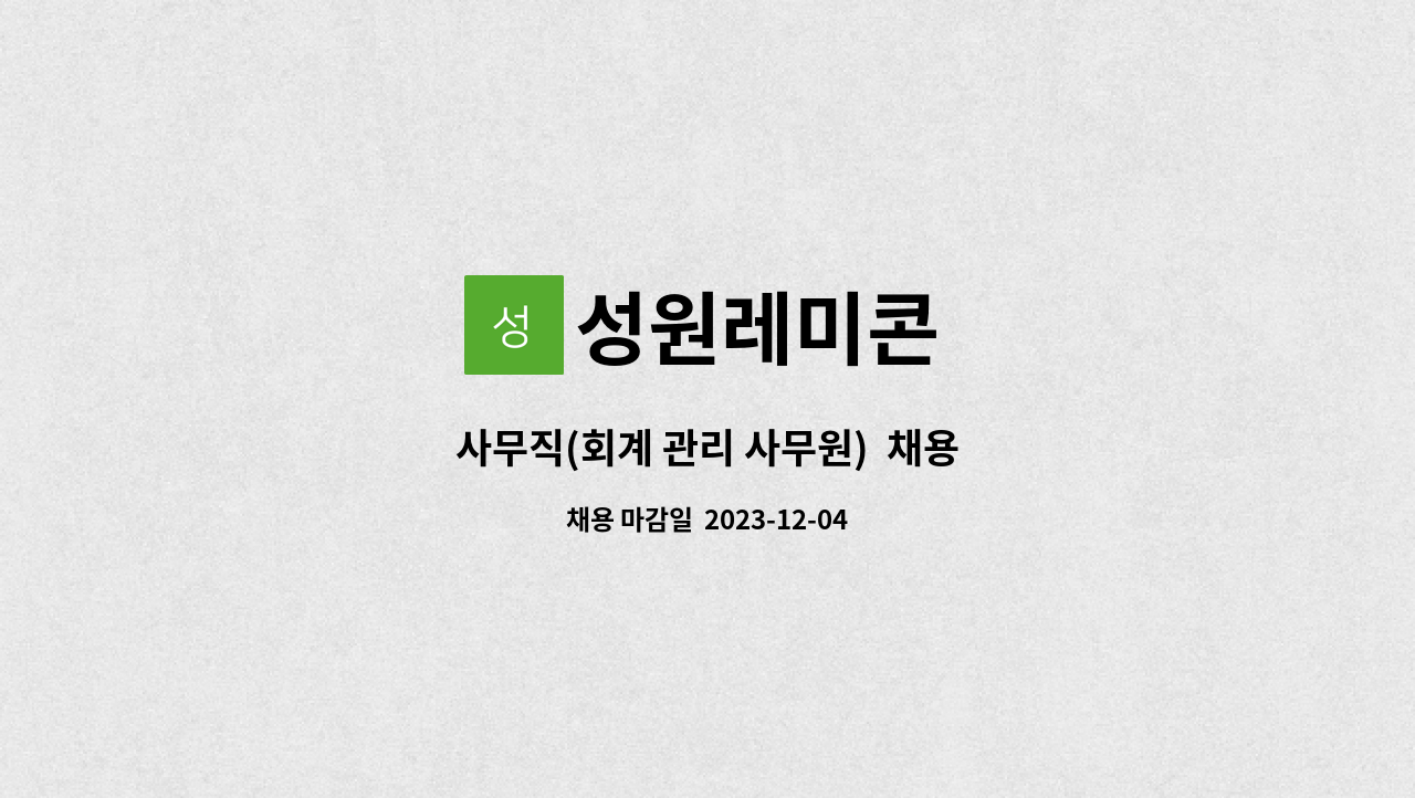 성원레미콘 - 사무직(회계 관리 사무원) 채용 : 채용 메인 사진 (더팀스 제공)