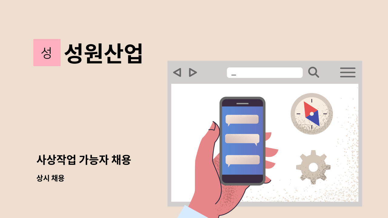 성원산업 - 사상작업 가능자 채용 : 채용 메인 사진 (더팀스 제공)