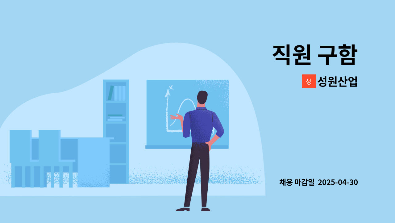 성원산업 - 직원 구함 : 채용 메인 사진 (더팀스 제공)