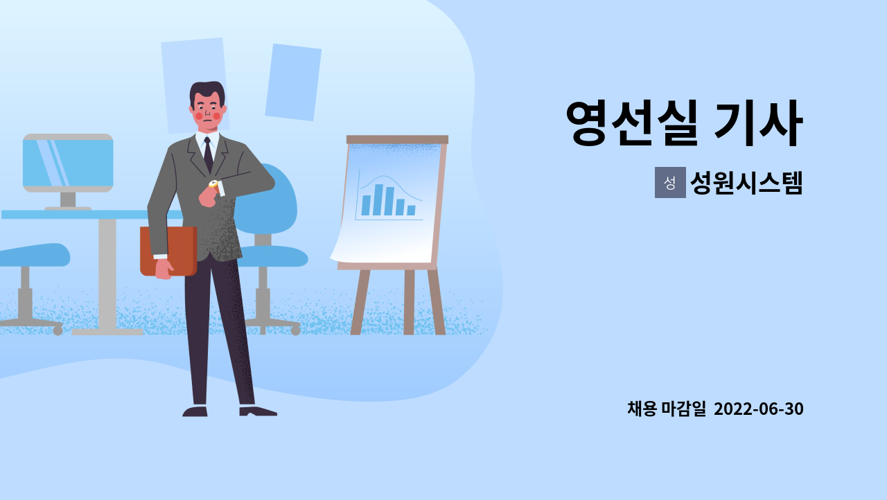 성원시스템 - 영선실 기사 : 채용 메인 사진 (더팀스 제공)