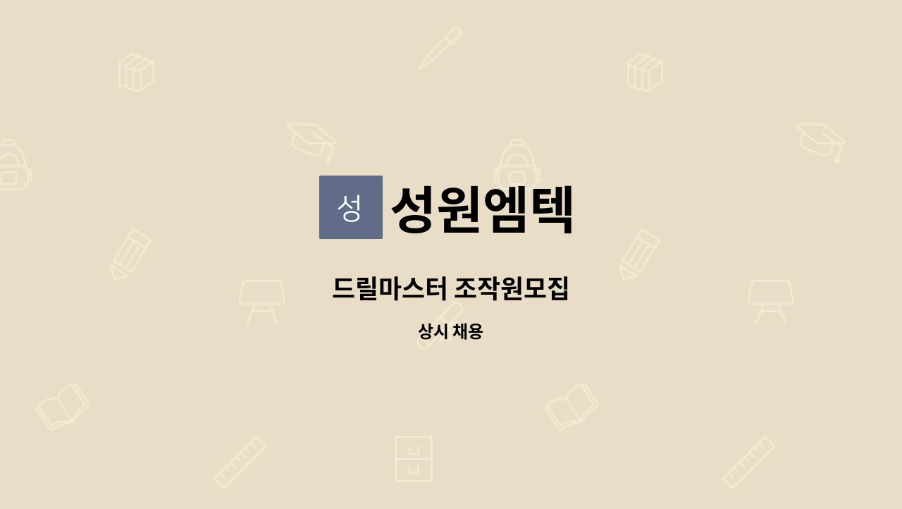 성원엠텍 - 드릴마스터 조작원모집 : 채용 메인 사진 (더팀스 제공)