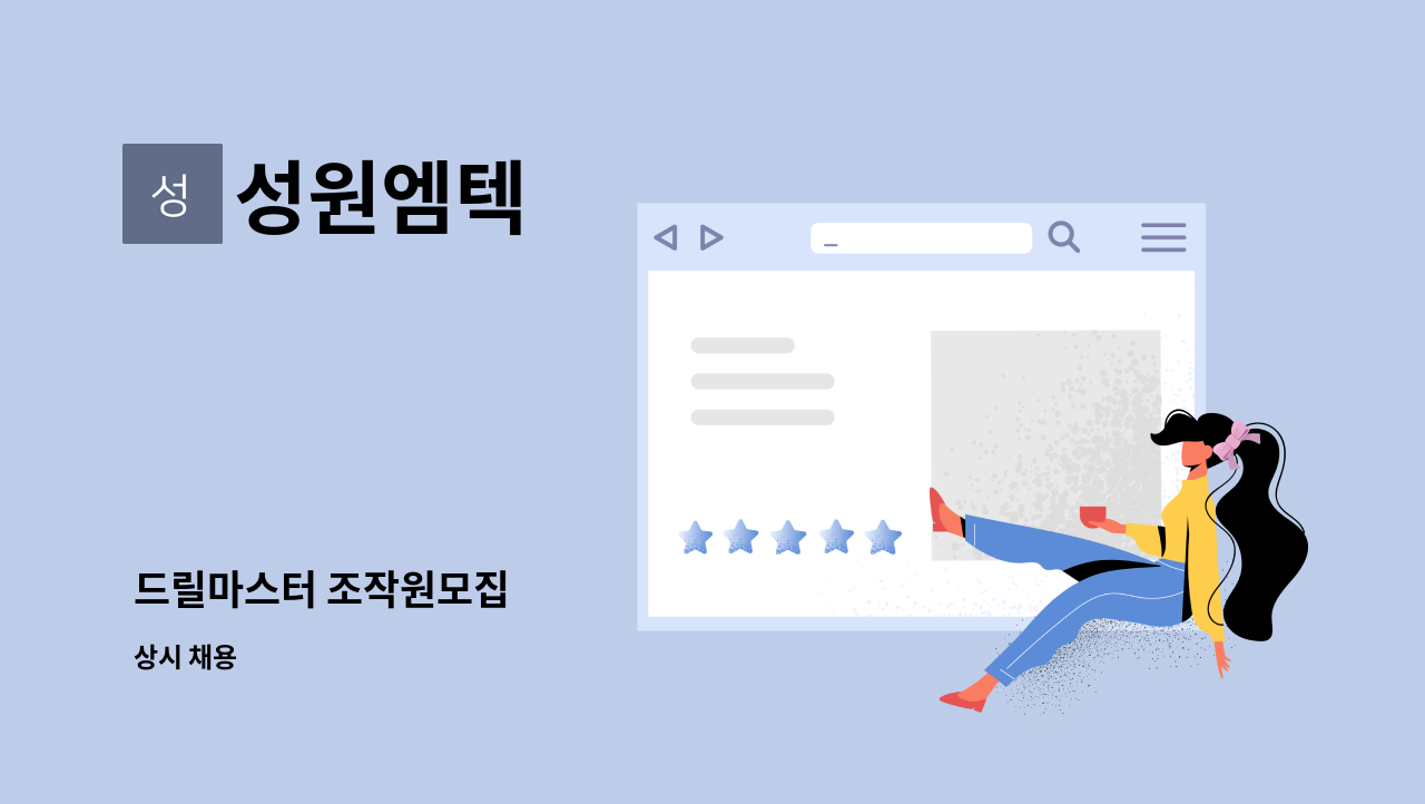 성원엠텍 - 드릴마스터 조작원모집 : 채용 메인 사진 (더팀스 제공)