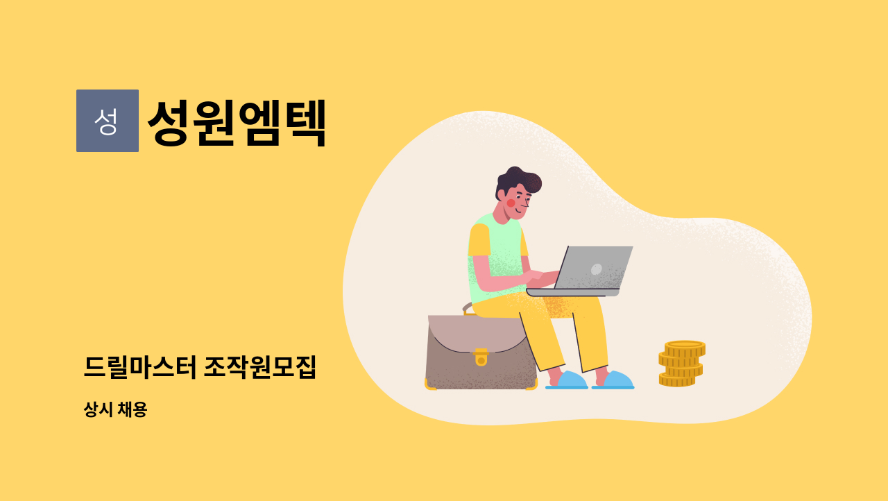 성원엠텍 - 드릴마스터 조작원모집 : 채용 메인 사진 (더팀스 제공)