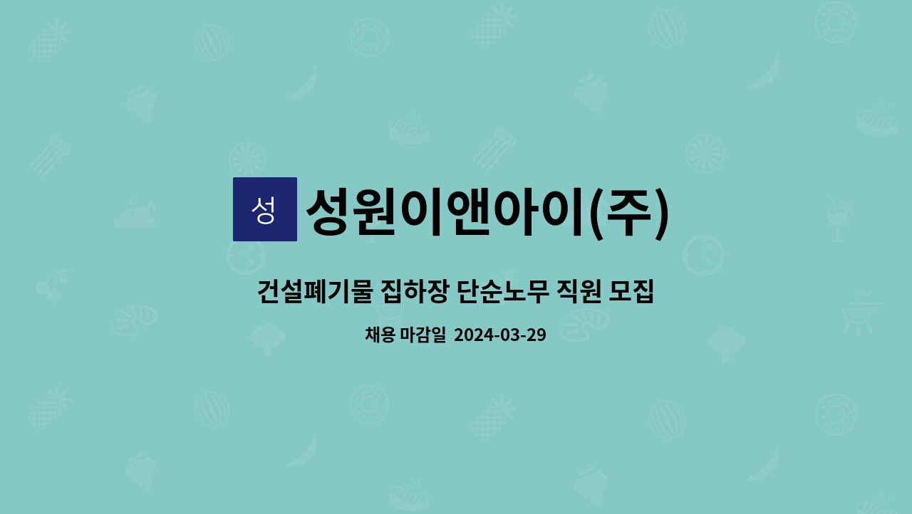 성원이앤아이(주) - 건설폐기물 집하장 단순노무 직원 모집 : 채용 메인 사진 (더팀스 제공)