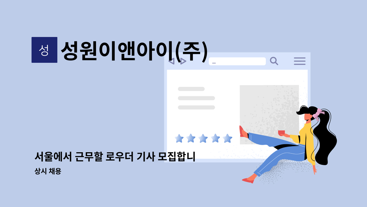 성원이앤아이(주) - 서울에서 근무할 로우더 기사 모집합니다. : 채용 메인 사진 (더팀스 제공)