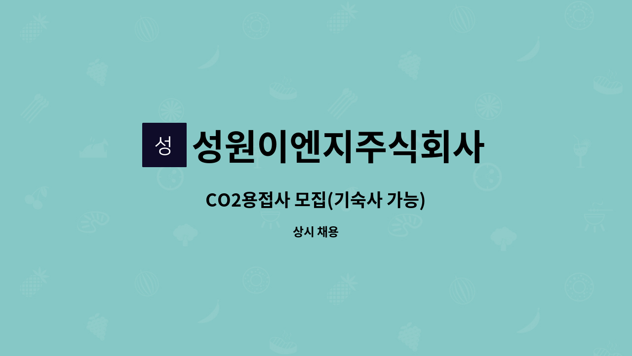 성원이엔지주식회사 - CO2용접사 모집(기숙사 가능) : 채용 메인 사진 (더팀스 제공)