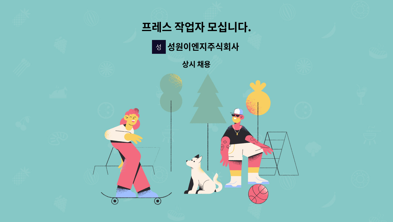 성원이엔지주식회사 - 프레스 작업자 모십니다. : 채용 메인 사진 (더팀스 제공)