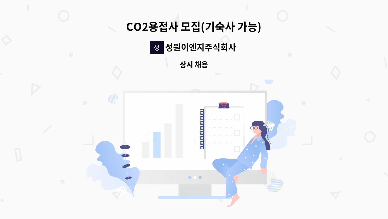 성원이엔지주식회사 - CO2용접사 모집(기숙사 가능) : 채용 메인 사진 (더팀스 제공)