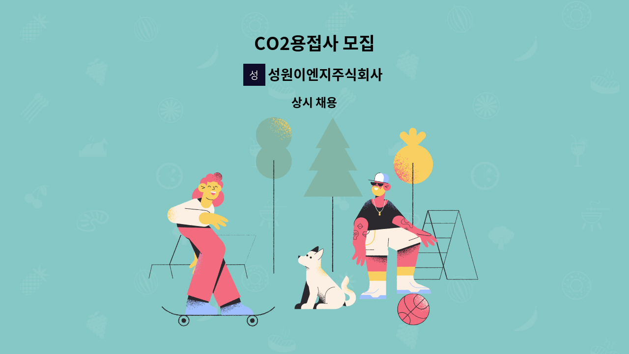 성원이엔지주식회사 - CO2용접사 모집 : 채용 메인 사진 (더팀스 제공)