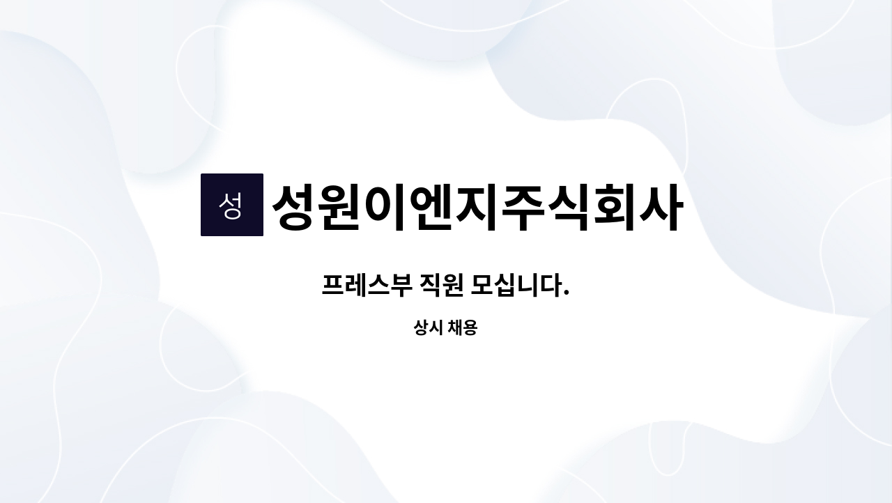 성원이엔지주식회사 - 프레스부 직원 모십니다. : 채용 메인 사진 (더팀스 제공)