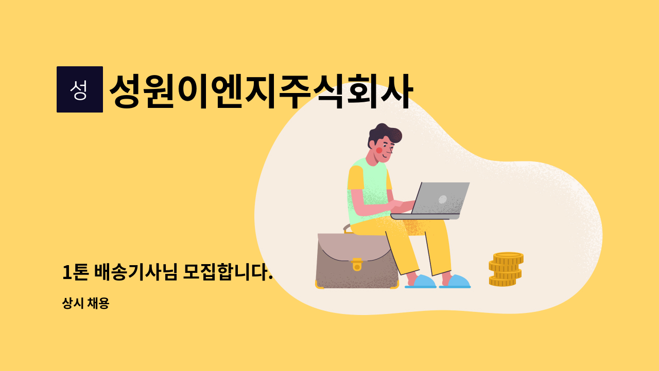 성원이엔지주식회사 - 1톤 배송기사님 모집합니다. : 채용 메인 사진 (더팀스 제공)