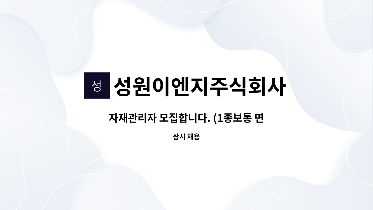 성원이엔지주식회사 - 자재관리자 모집합니다. (1종보통 면허필수) : 채용 메인 사진 (더팀스 제공)