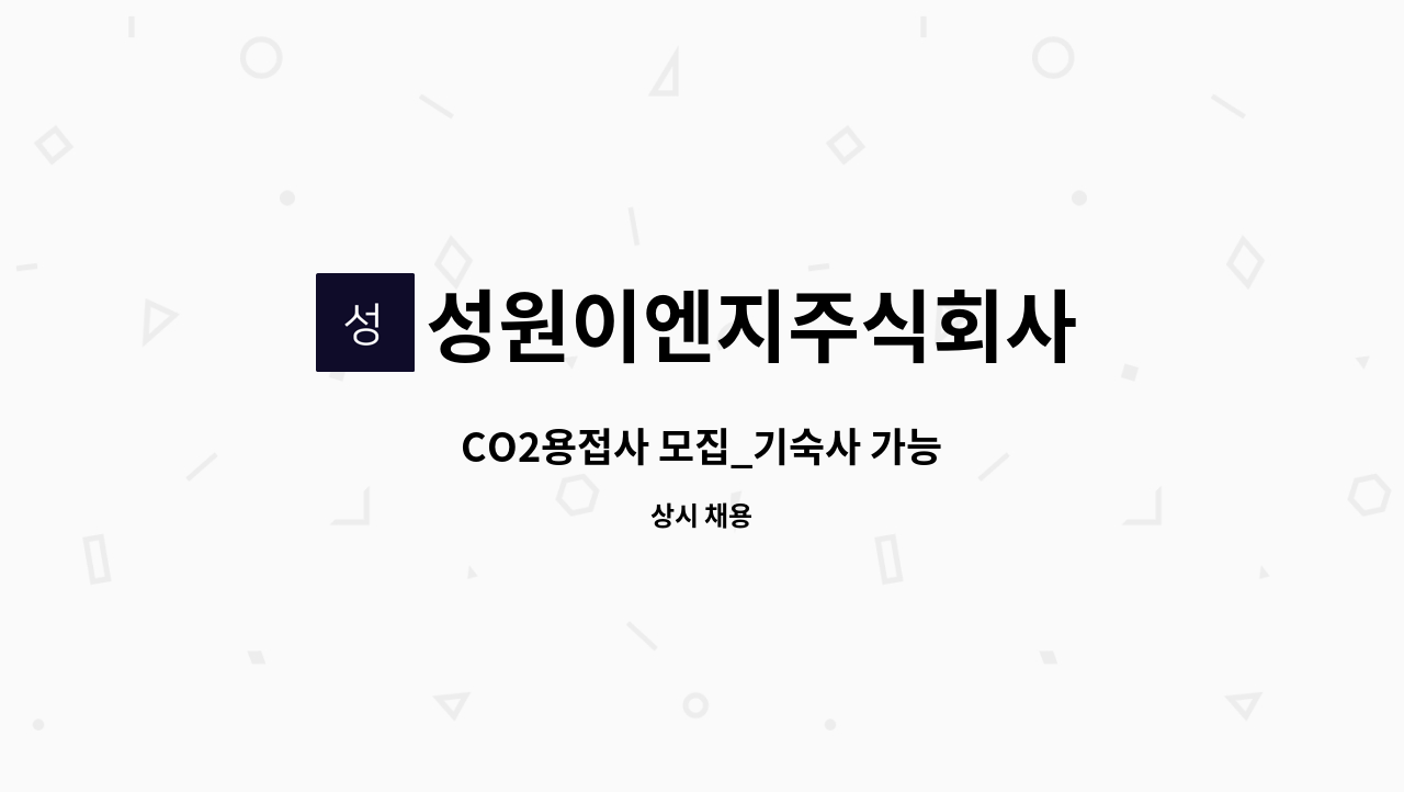 성원이엔지주식회사 - CO2용접사 모집_기숙사 가능 : 채용 메인 사진 (더팀스 제공)