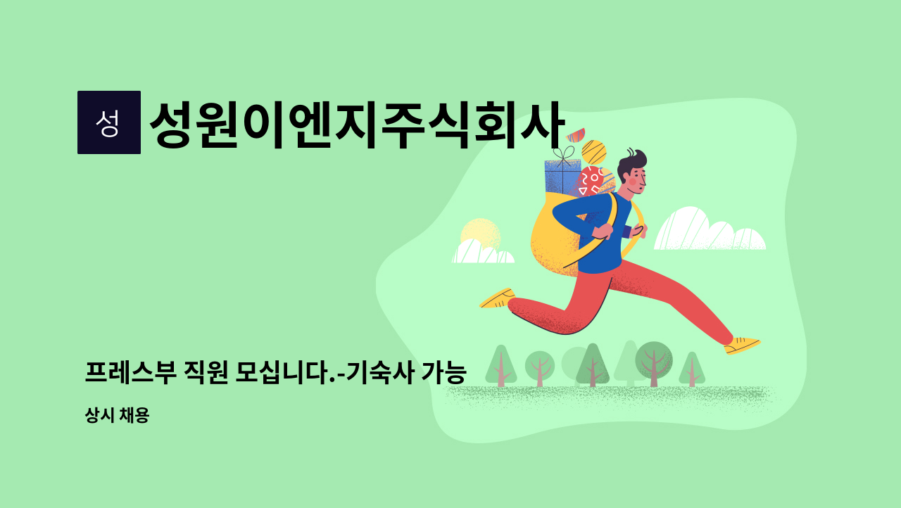 성원이엔지주식회사 - 프레스부 직원 모십니다.-기숙사 가능 : 채용 메인 사진 (더팀스 제공)