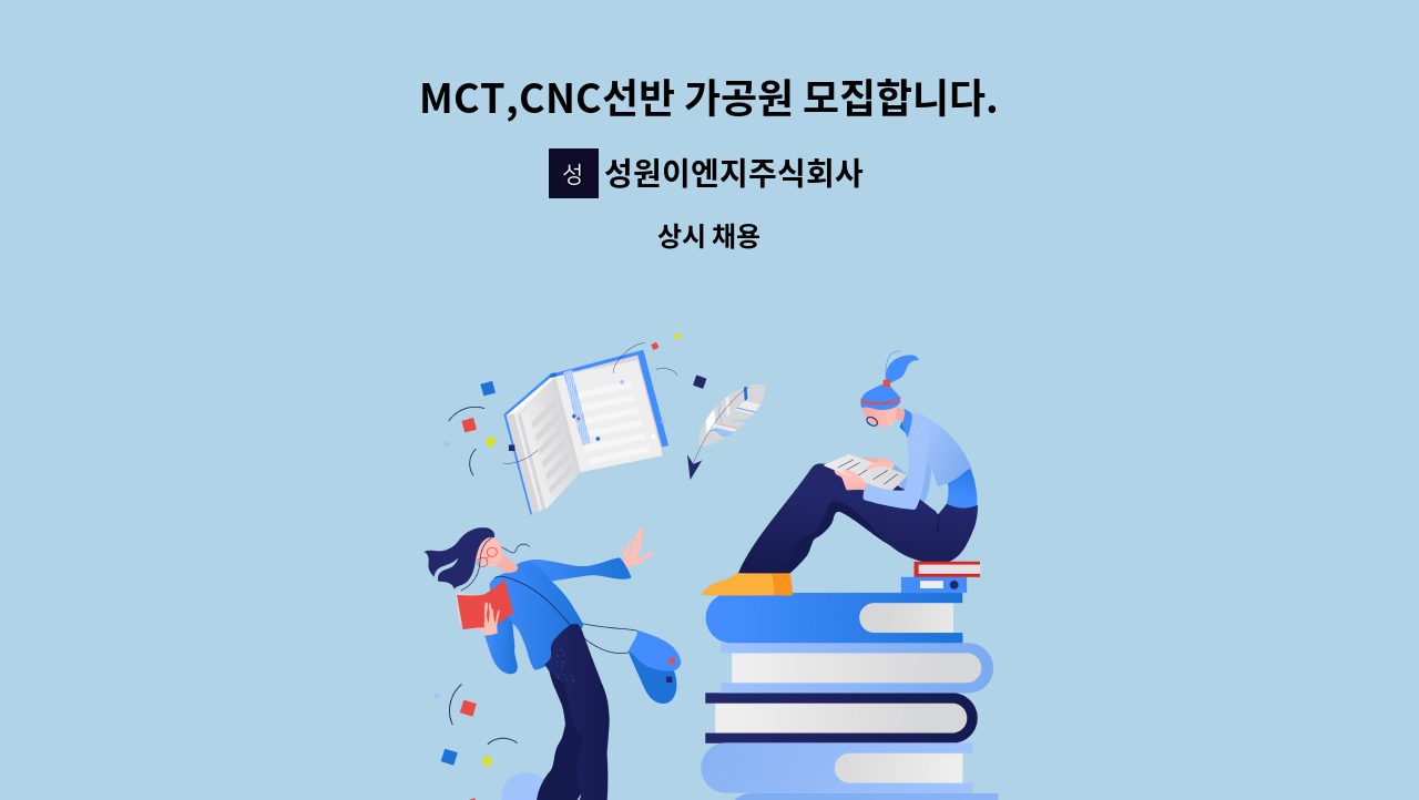 성원이엔지주식회사 - MCT,CNC선반 가공원 모집합니다. : 채용 메인 사진 (더팀스 제공)