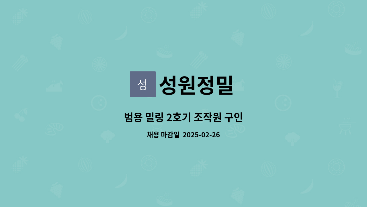 성원정밀 - 범용 밀링 2호기 조작원 구인 : 채용 메인 사진 (더팀스 제공)