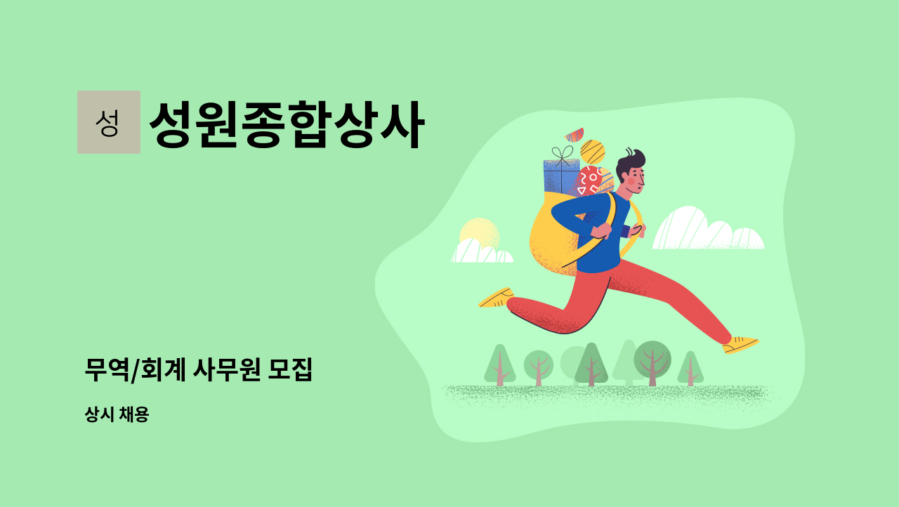 성원종합상사 - 무역/회계 사무원 모집 : 채용 메인 사진 (더팀스 제공)