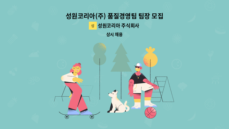 성원코리아 주식회사 - 성원코리아(주) 품질경영팀 팀장 모집 : 채용 메인 사진 (더팀스 제공)