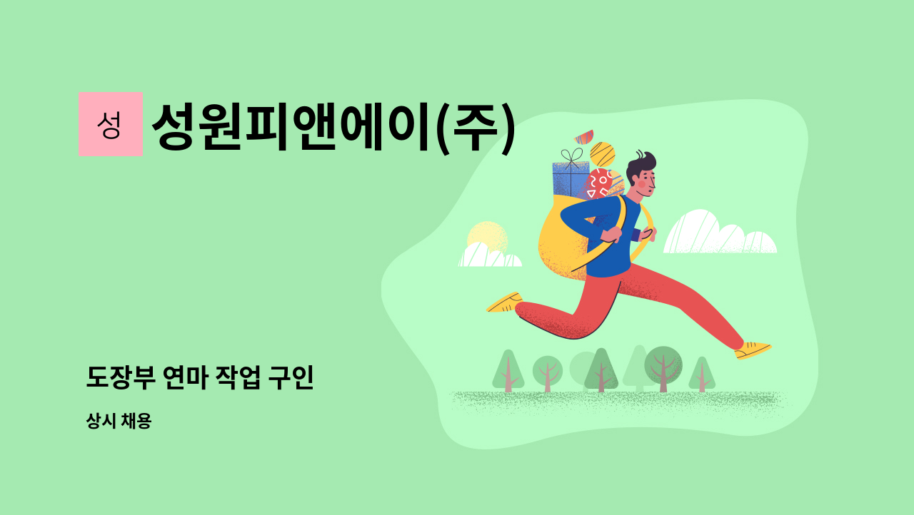 성원피앤에이(주) - 도장부 연마 작업 구인 : 채용 메인 사진 (더팀스 제공)