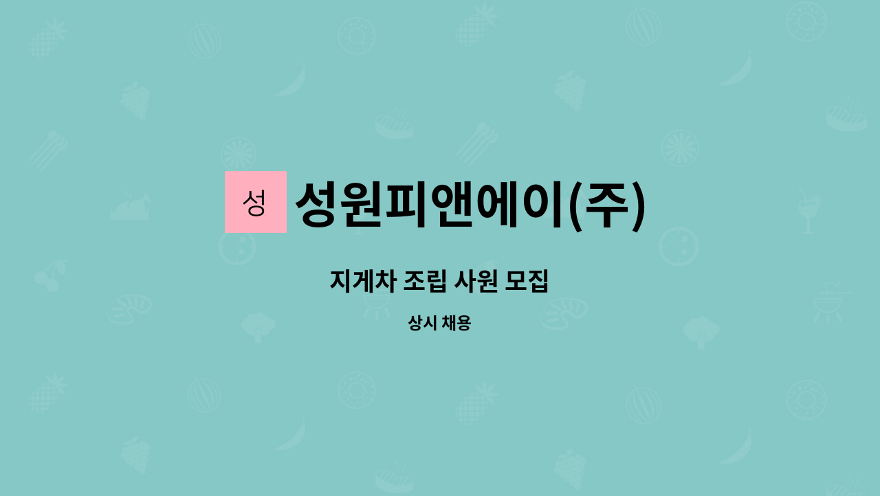 성원피앤에이(주) - 지게차 조립 사원 모집 : 채용 메인 사진 (더팀스 제공)