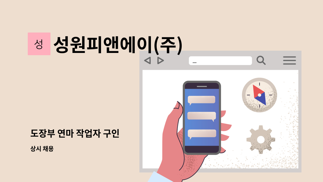 성원피앤에이(주) - 도장부 연마 작업자 구인 : 채용 메인 사진 (더팀스 제공)