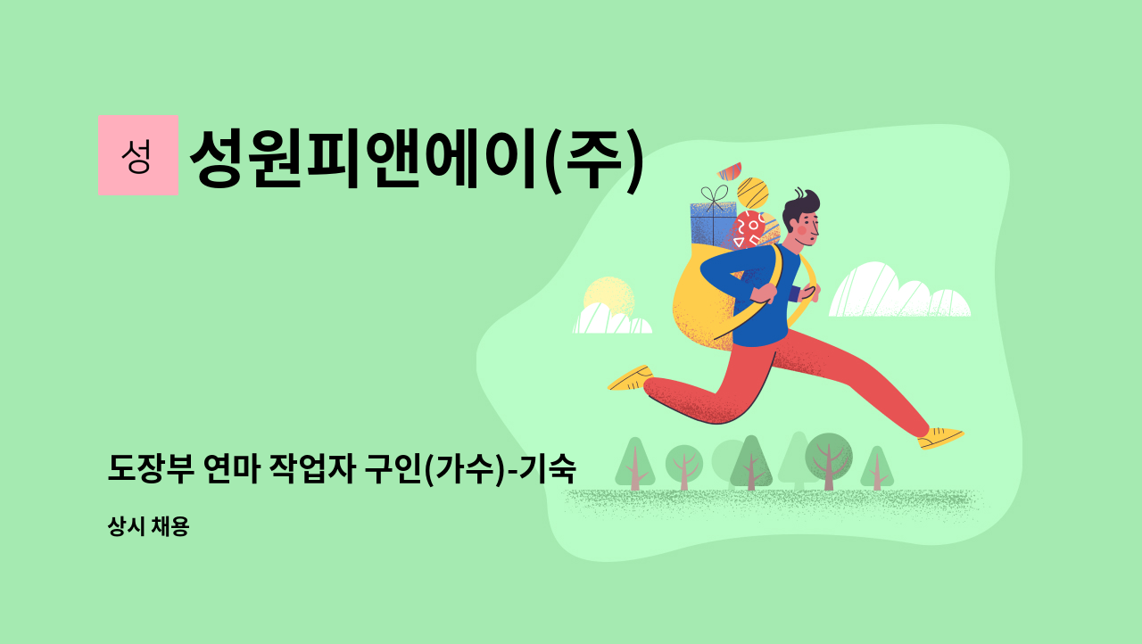 성원피앤에이(주) - 도장부 연마 작업자 구인(가수)-기숙사 가능 : 채용 메인 사진 (더팀스 제공)