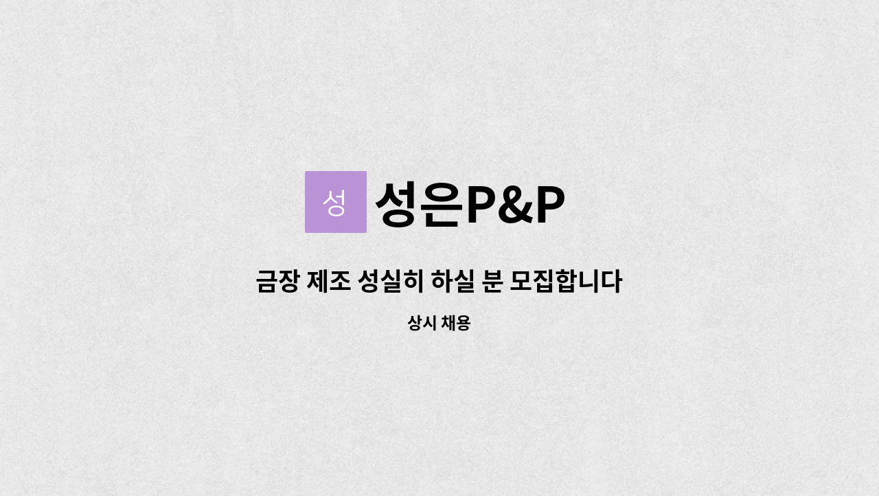 성은P&P - 금장 제조 성실히 하실 분 모집합니다 : 채용 메인 사진 (더팀스 제공)