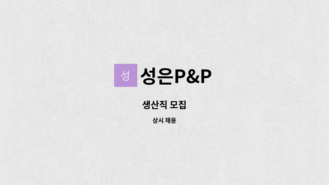 성은P&P - 생산직 모집 : 채용 메인 사진 (더팀스 제공)