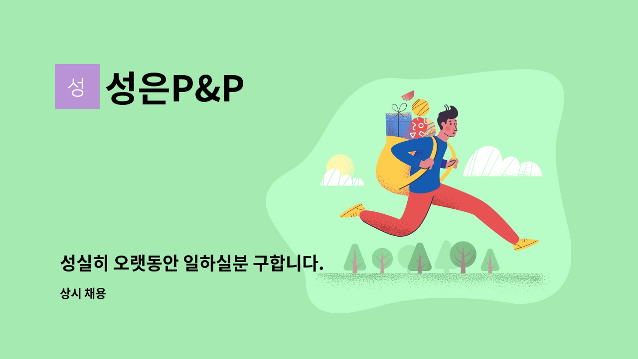 성은P&P - 성실히 오랫동안 일하실분 구합니다. : 채용 메인 사진 (더팀스 제공)