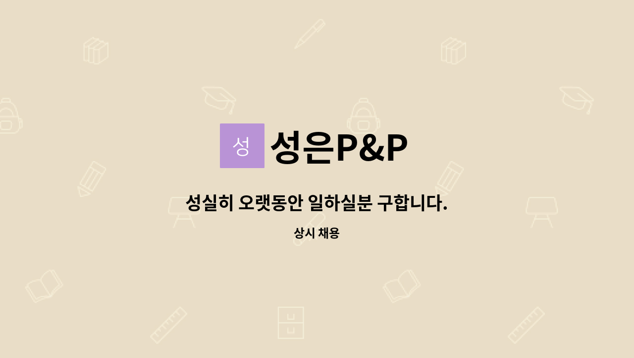 성은P&P - 성실히 오랫동안 일하실분 구합니다. : 채용 메인 사진 (더팀스 제공)