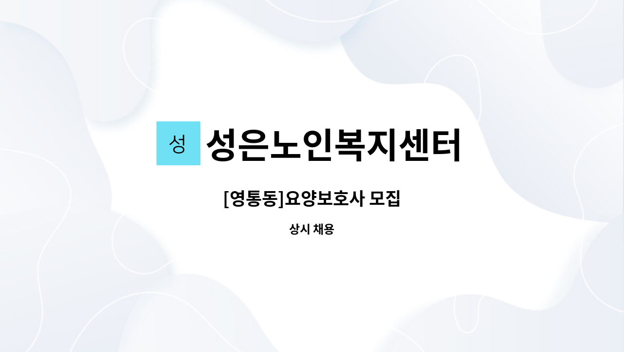 성은노인복지센터 - [영통동]요양보호사 모집 : 채용 메인 사진 (더팀스 제공)