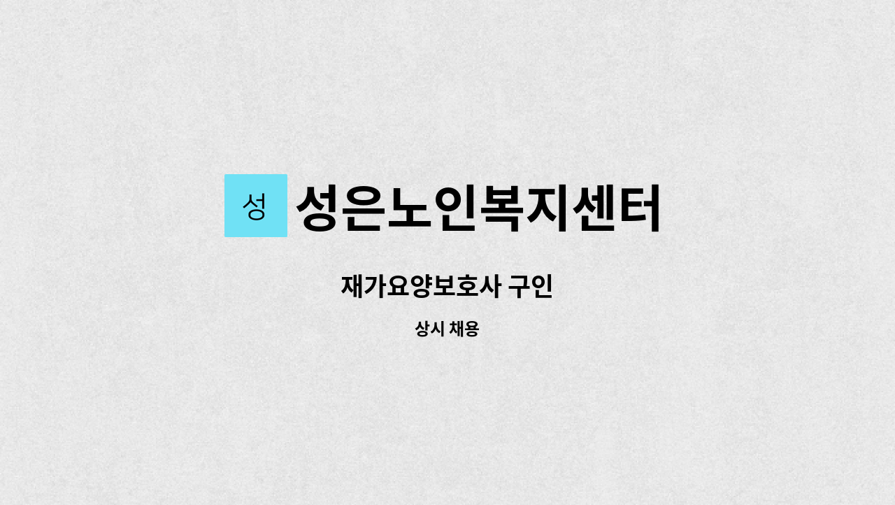 성은노인복지센터 - 재가요양보호사 구인 : 채용 메인 사진 (더팀스 제공)