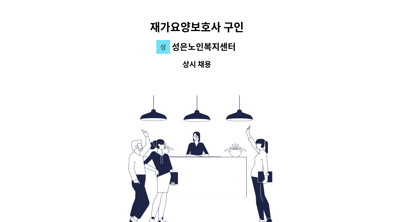 성은노인복지센터 - 재가요양보호사 구인 : 채용 메인 사진 (더팀스 제공)