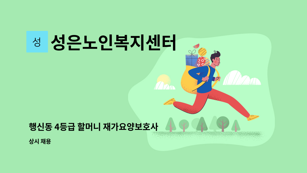 성은노인복지센터 - 행신동 4등급 할머니 재가요양보호사 모집 : 채용 메인 사진 (더팀스 제공)