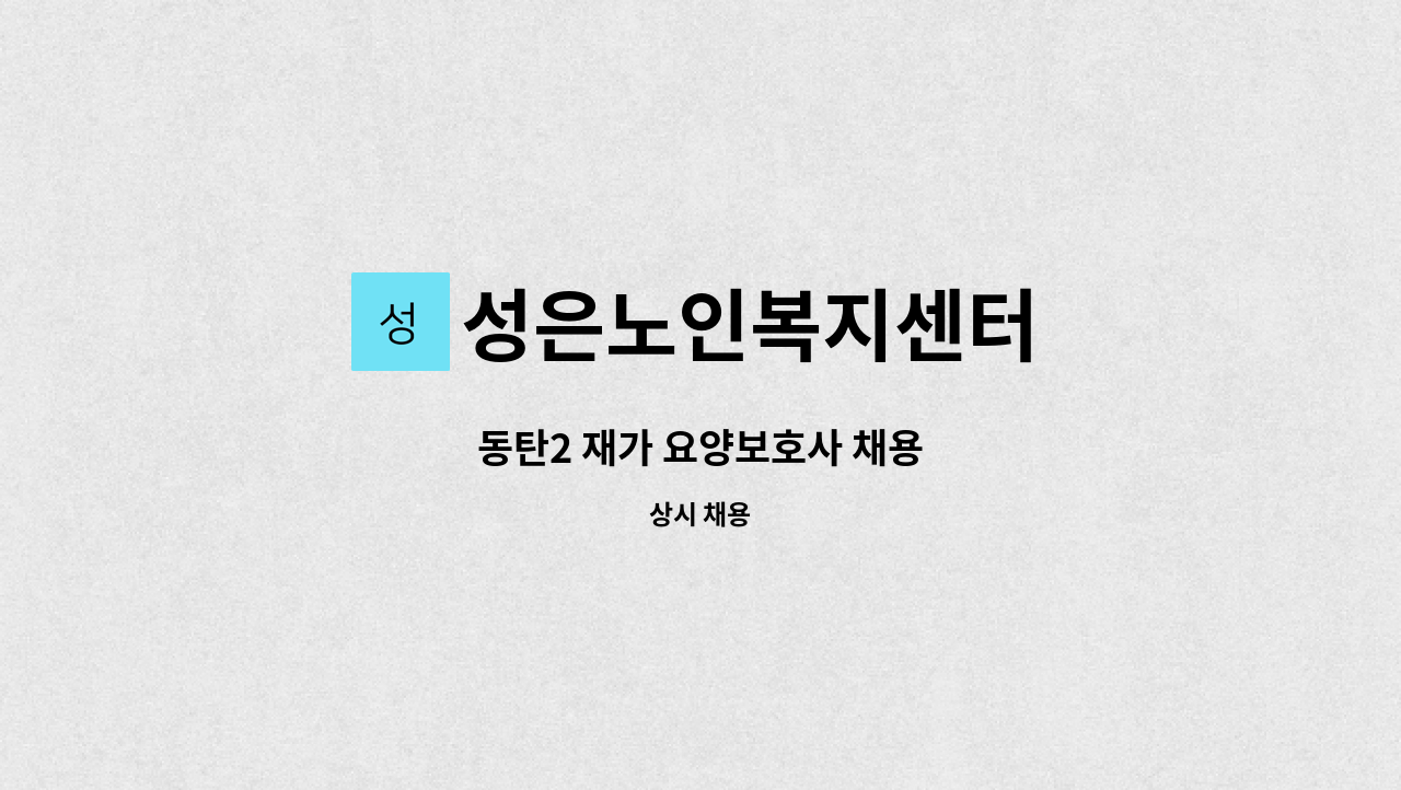 성은노인복지센터 - 동탄2 재가 요양보호사 채용 : 채용 메인 사진 (더팀스 제공)