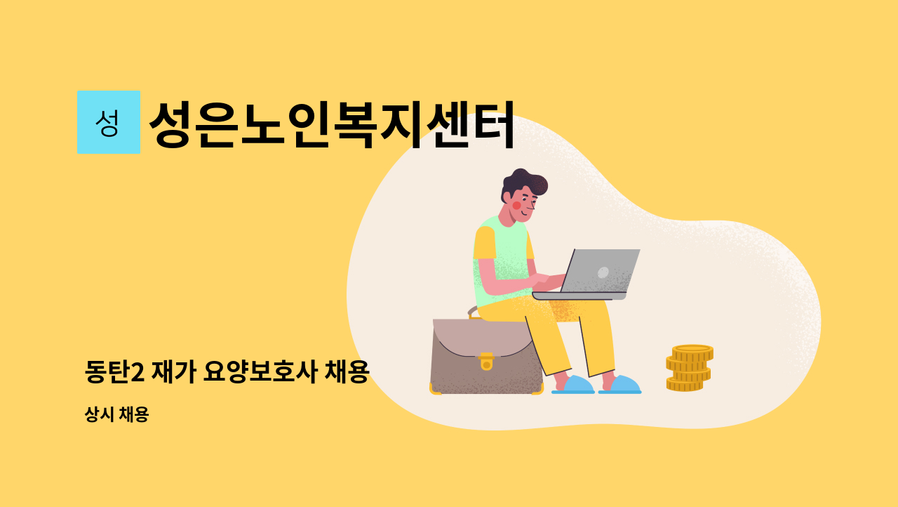 성은노인복지센터 - 동탄2 재가 요양보호사 채용 : 채용 메인 사진 (더팀스 제공)