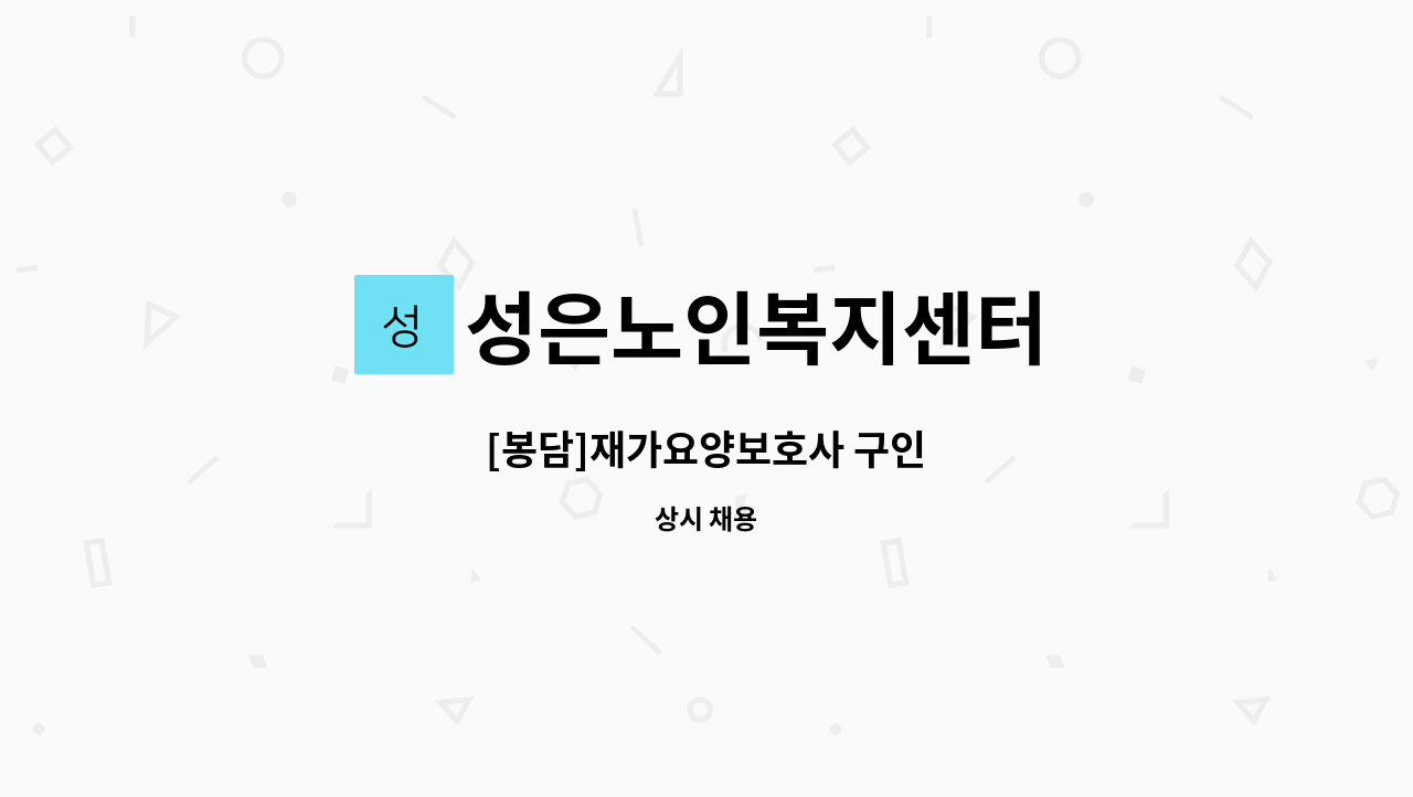 성은노인복지센터 - [봉담]재가요양보호사 구인 : 채용 메인 사진 (더팀스 제공)