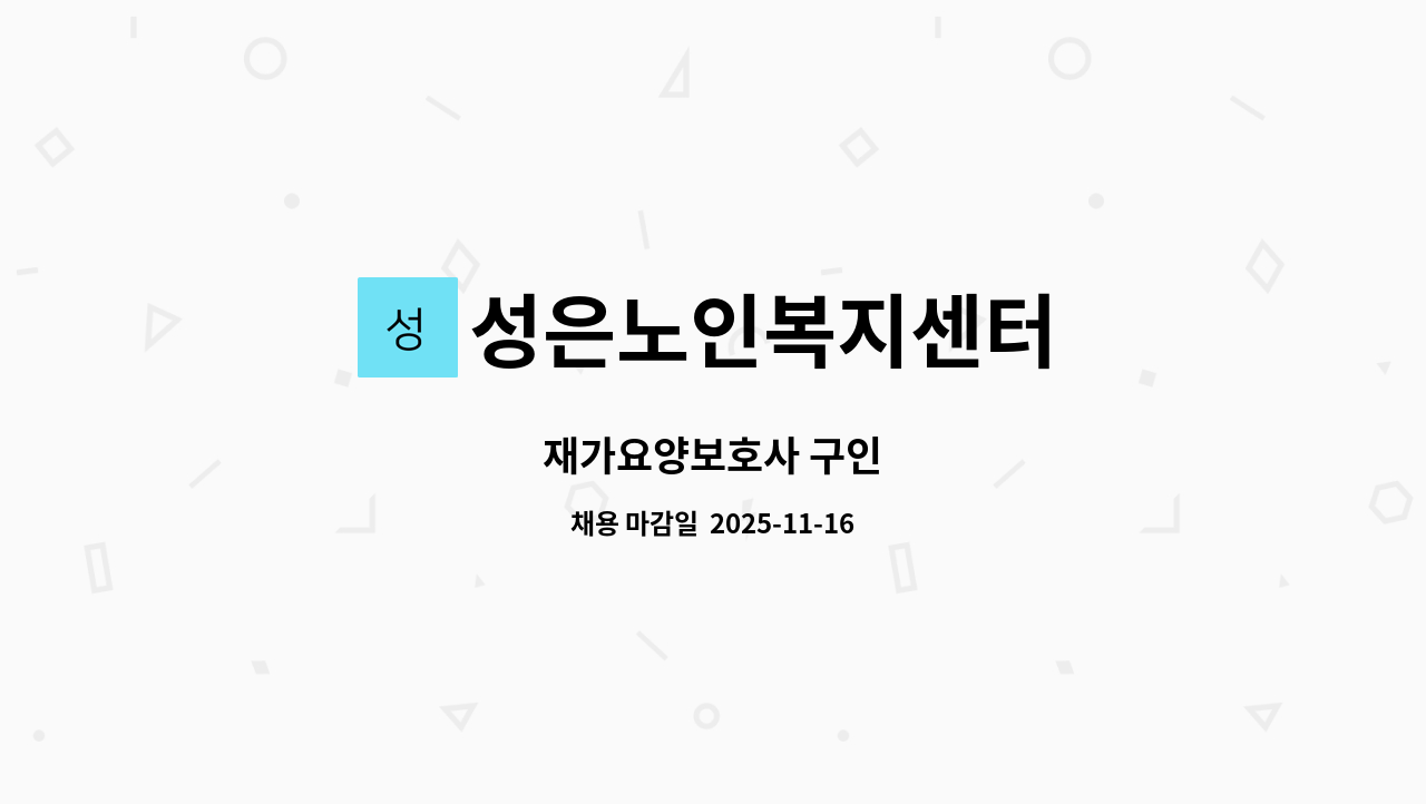 성은노인복지센터 - 재가요양보호사 구인 : 채용 메인 사진 (더팀스 제공)
