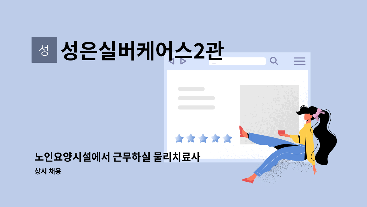 성은실버케어스2관 - 노인요양시설에서 근무하실 물리치료사 선생님을 모십니다. : 채용 메인 사진 (더팀스 제공)