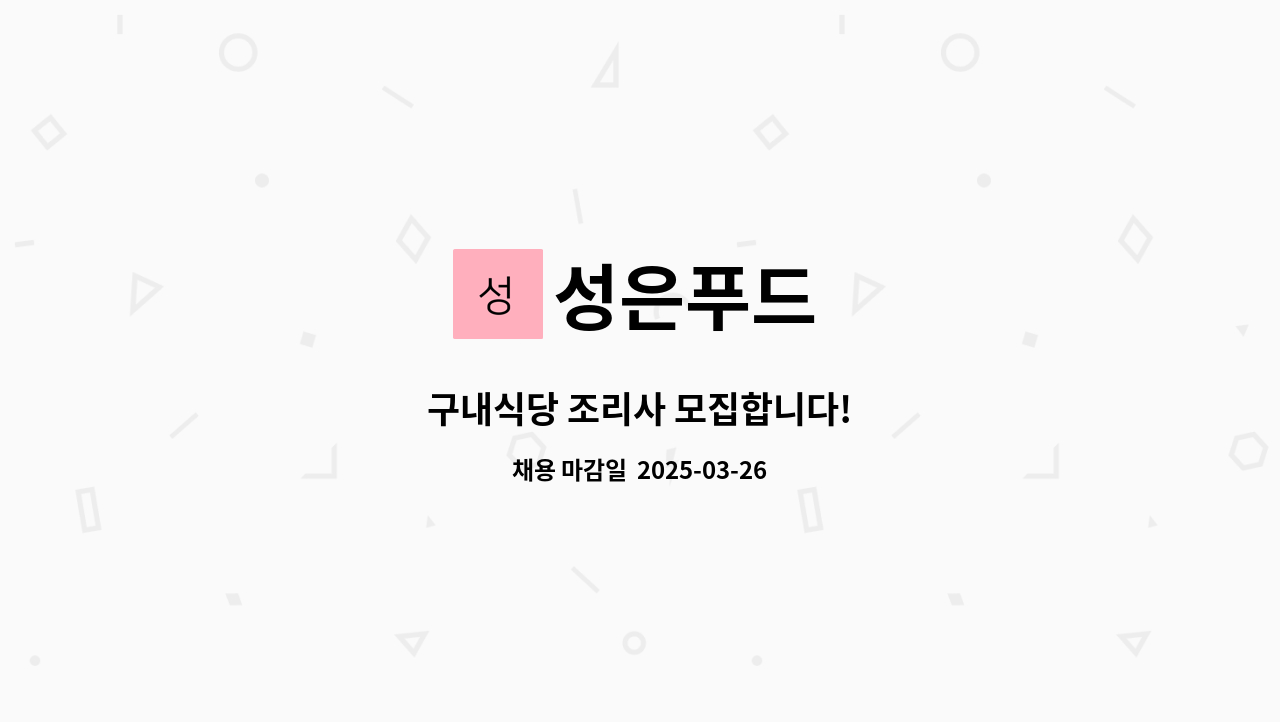 성은푸드 - 구내식당 조리사 모집합니다! : 채용 메인 사진 (더팀스 제공)