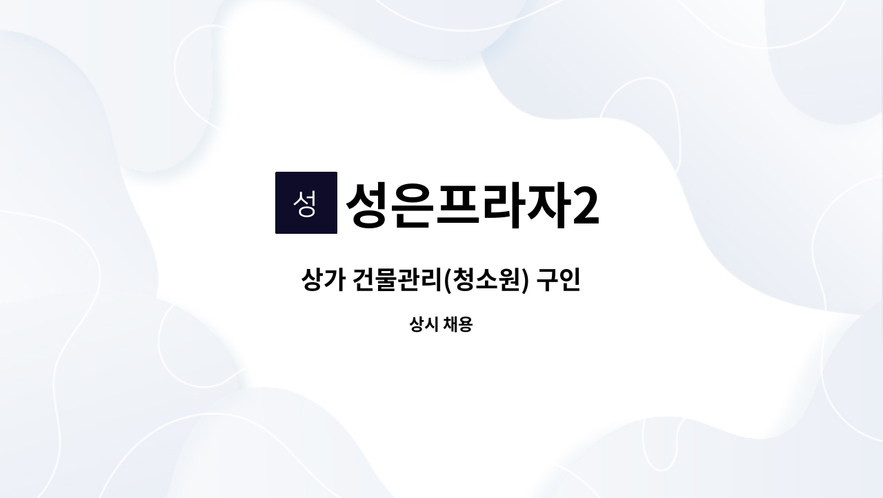 성은프라자2 - 상가 건물관리(청소원) 구인 : 채용 메인 사진 (더팀스 제공)