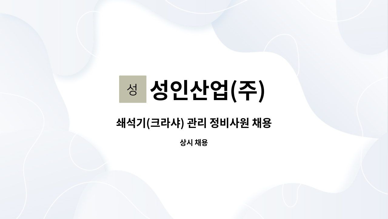 성인산업(주) - 쇄석기(크라샤) 관리 정비사원 채용 : 채용 메인 사진 (더팀스 제공)