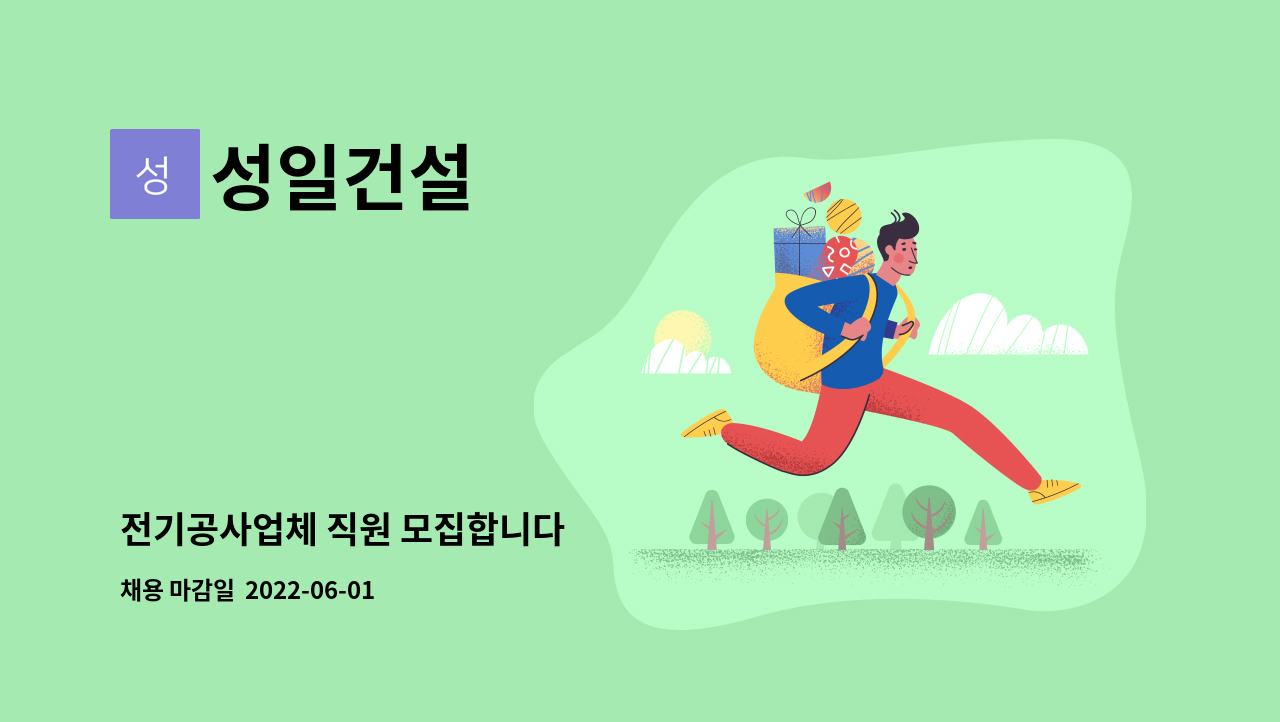 성일건설 - 전기공사업체 직원 모집합니다 : 채용 메인 사진 (더팀스 제공)